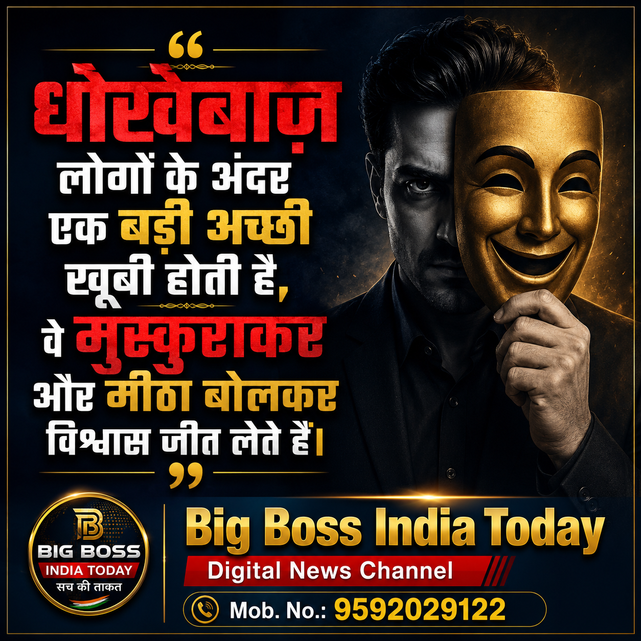 धोखेबाज लोगों के अन्दर एक बड़ी अच्छी खूबी होती है वह मुस्करा कर व मीठी मीठी बाते करते हैं
