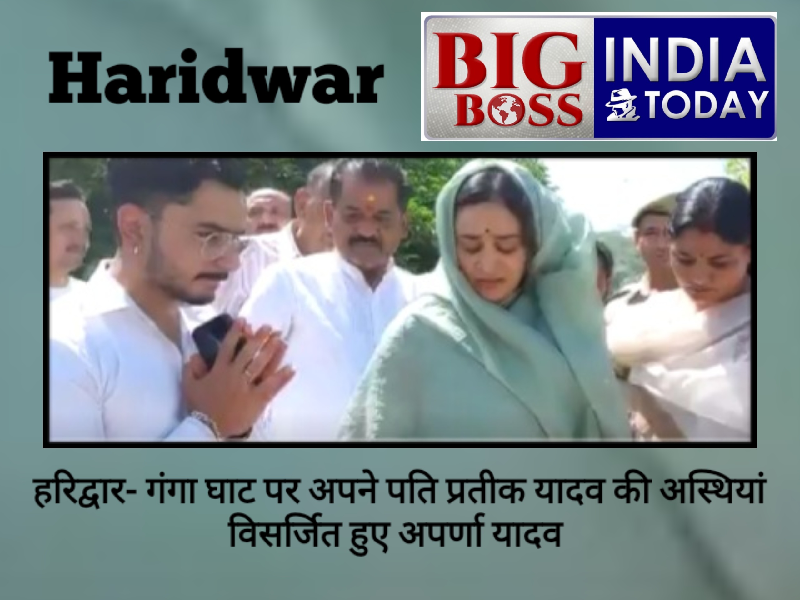 प्रतीक यादव की गंगा घाट पर अस्थियां विसर्जित  - छोटी बेटी ने कार्ड पर लिखा आई लव यू पापा