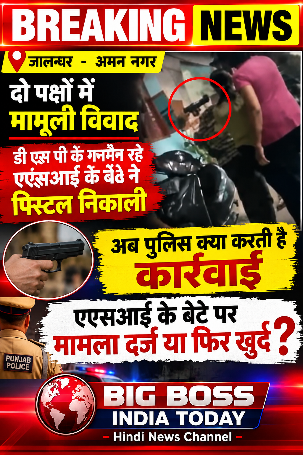 अमन नगर - दो पक्षों में विवाद, एएसआई के बेटे ने पिस्तौल लहराई व किया गाली-गलौज