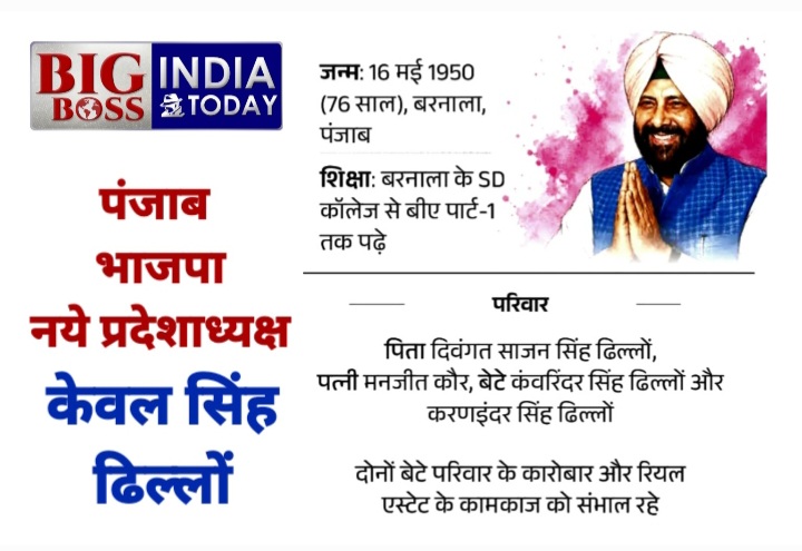केवल सिंह ढिल्लों बने पंजाब भाजपा के नये प्रदेशाध्यक्ष