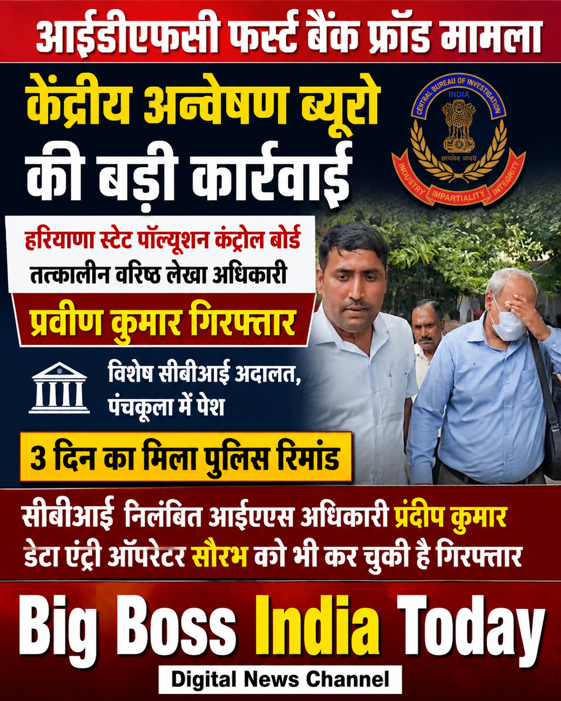 आईडीएफसी फर्स्ट बैंक फ्रॉड मामलाकेंद्रीय अन्वेषण ब्यूरो (सीबीआई) ने बड़ी कार्रवाई