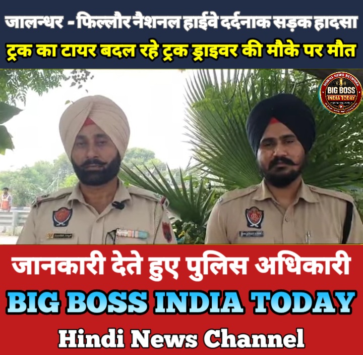 जालन्धर-फिल्लौर राष्ट्रीय राजमार्ग पर देर रात एक दर्दनाक सड़क हादसा -  ट्रक चालक की मौके पर ही मौत