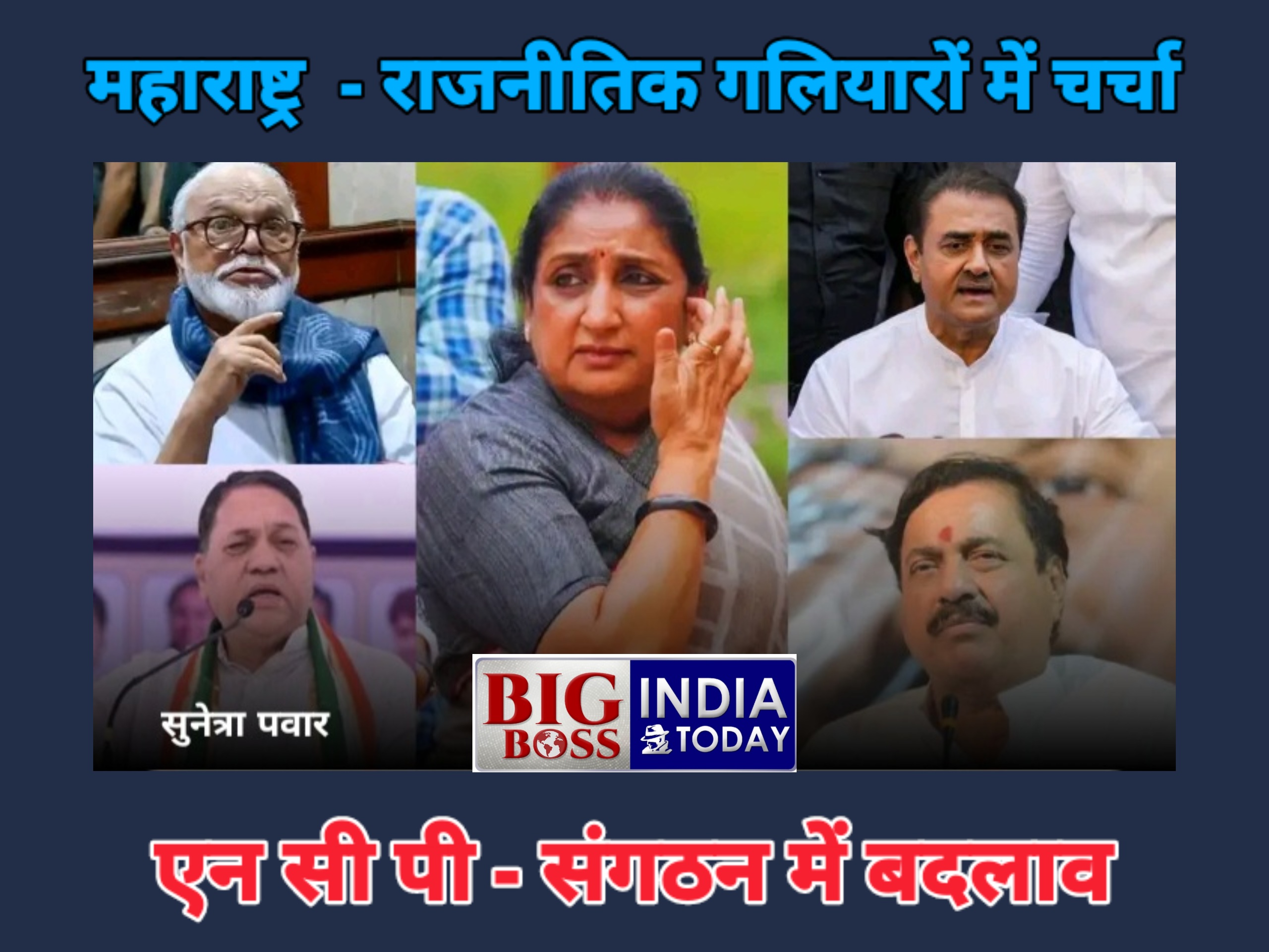 महाराष्ट्र राजनीतिक गलियारों में चर्चा - एन सी पी संगठन में विस्तार