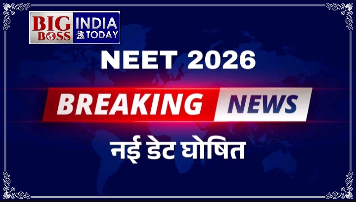 नीट परीक्षा की नई डेट घोषित, अब नीट परीक्षा 21 जून को