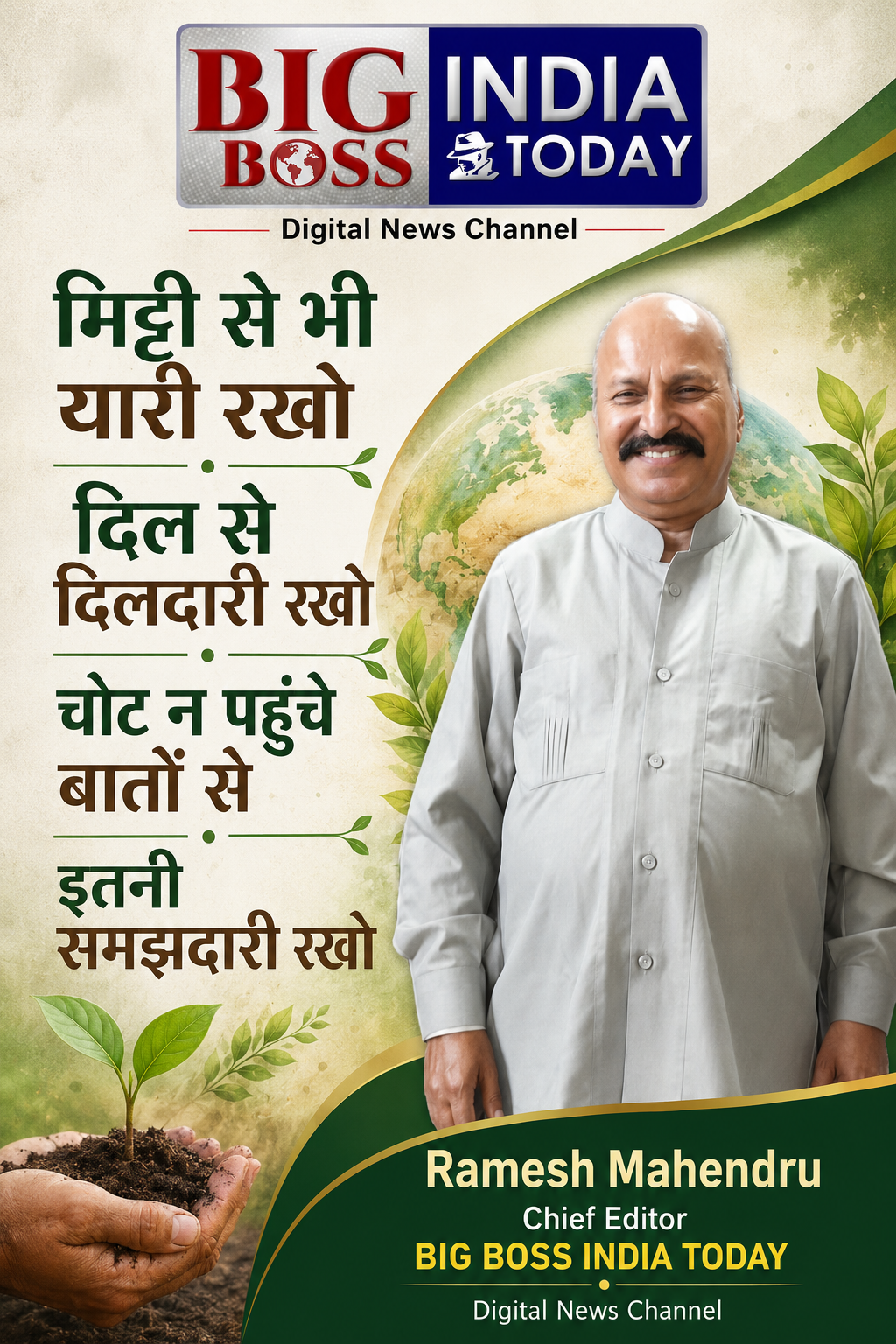 मिट्टी से भी यारी रखो -  दिल से दिलदारी रखो