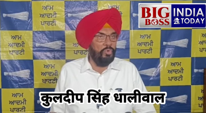आम आदमी पार्टी के मुख्य प्रवक्ता कुलदीप सिंह धालीवाल ने अमृतसर में की प्रेस कॉन्फ्रेंस