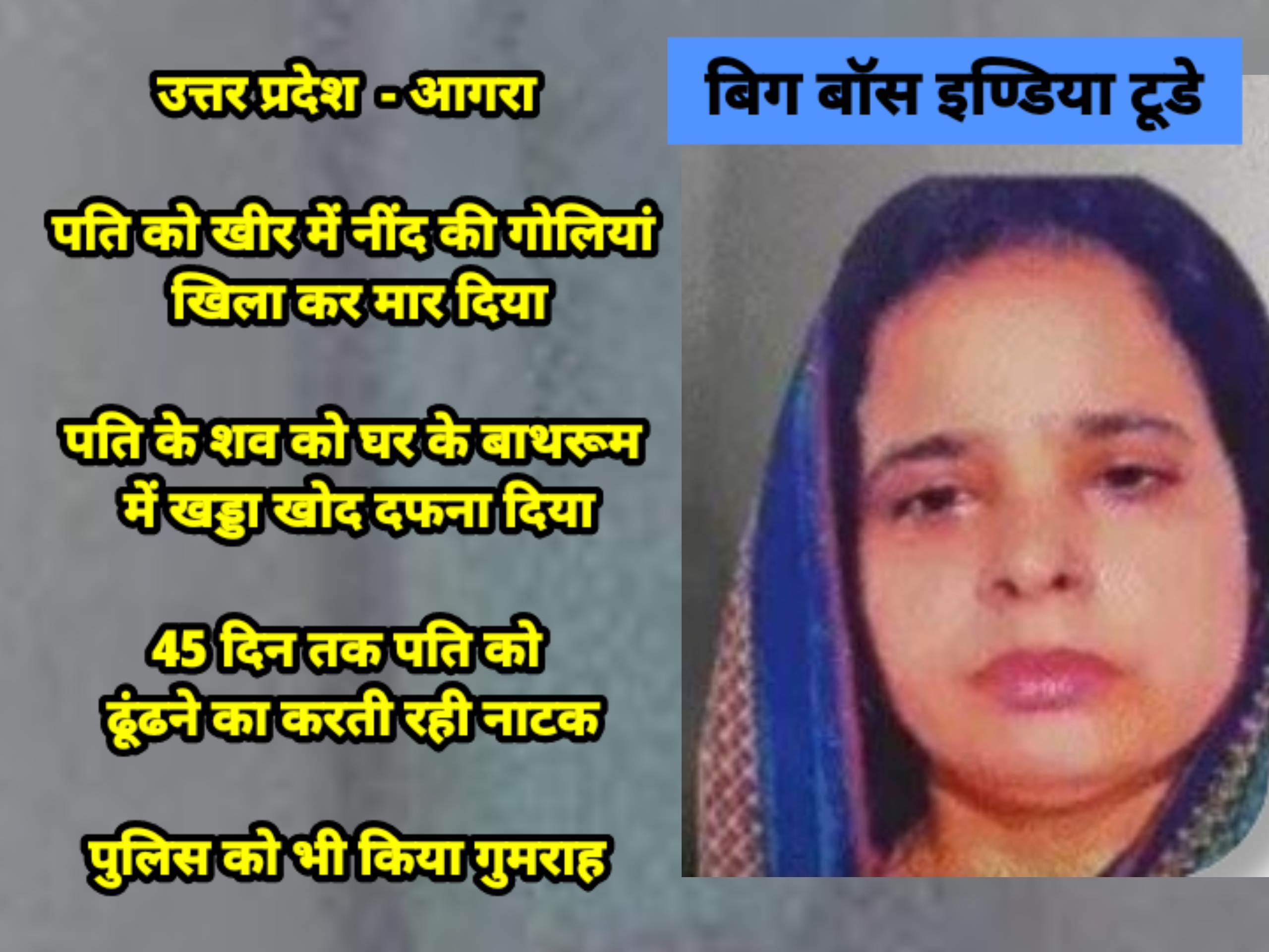 पति को खीर में नींद की गोलियां खिला कर हत्या कर दी