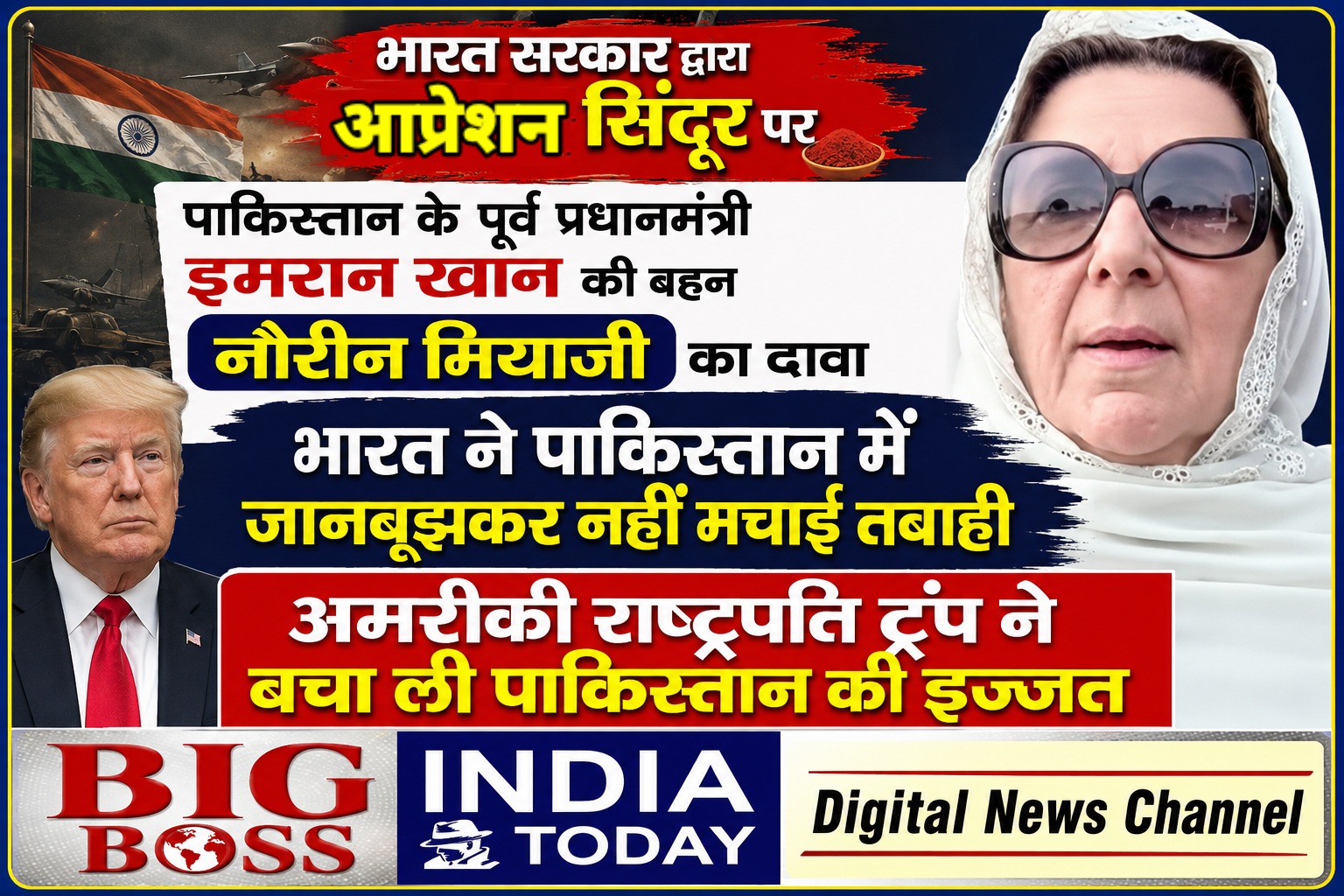 ऑपरेशन सिंदूर की सफलता से पाकिस्तान में मची अफरातफरी : नौरीन नियाज़ी