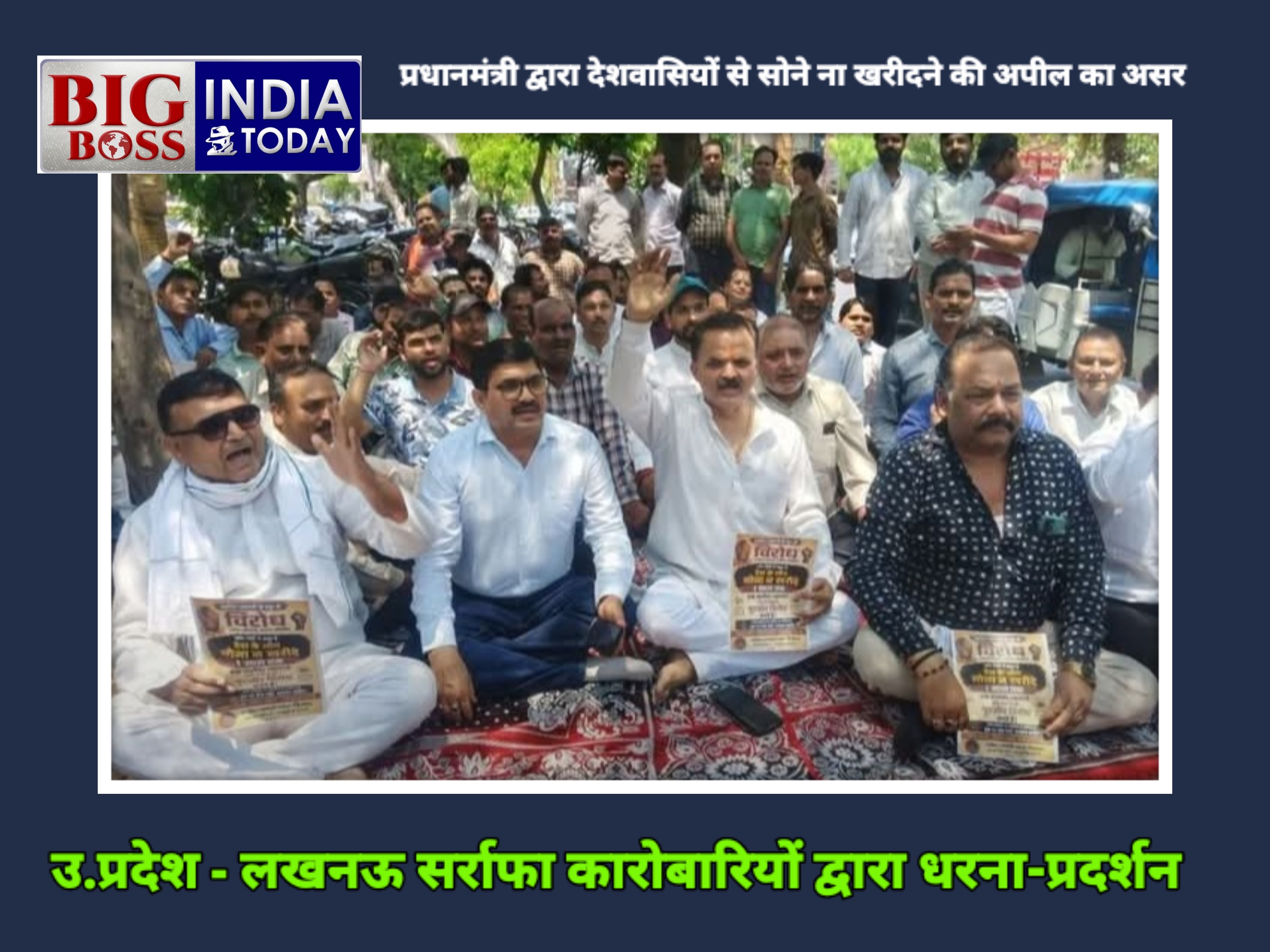 उत्तर प्रदेश के लखनऊ में केंद्रीय सरकार विरुद्ध सर्राफा कारोबारियों का धरना-प्रदर्शन