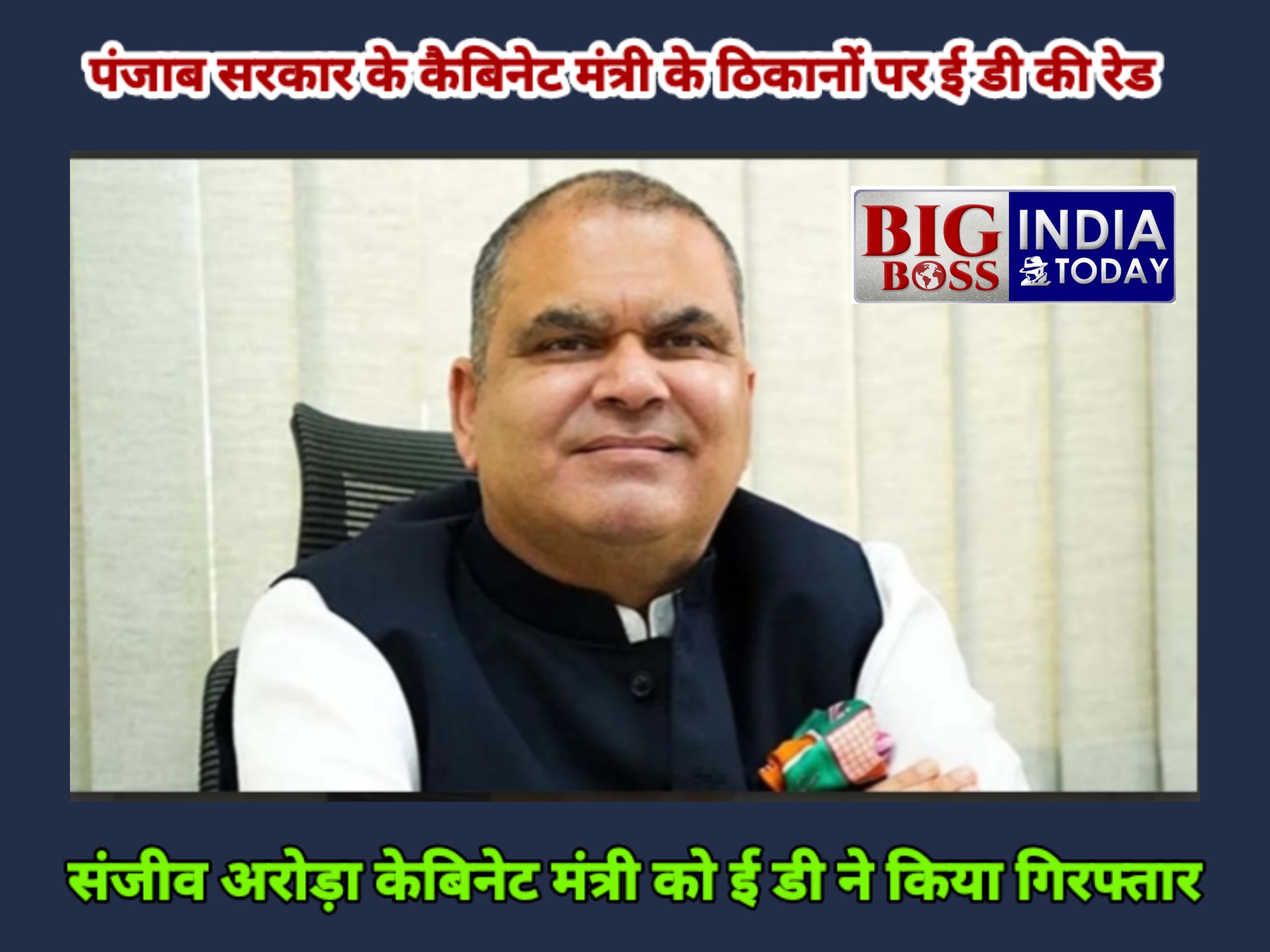 पंजाब केबिनेट मंत्री के ठिकानों पर ई डी की रेड -  संजीव अरोड़ा को ई डी ने किया गिरफ्तार