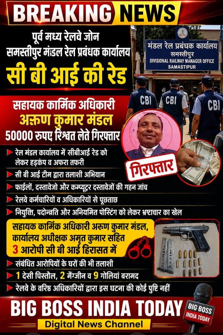 समस्तीपुर रेल मंडल कार्यालय में सीबीआई की रेड, तीन आरोपी हिरासत में