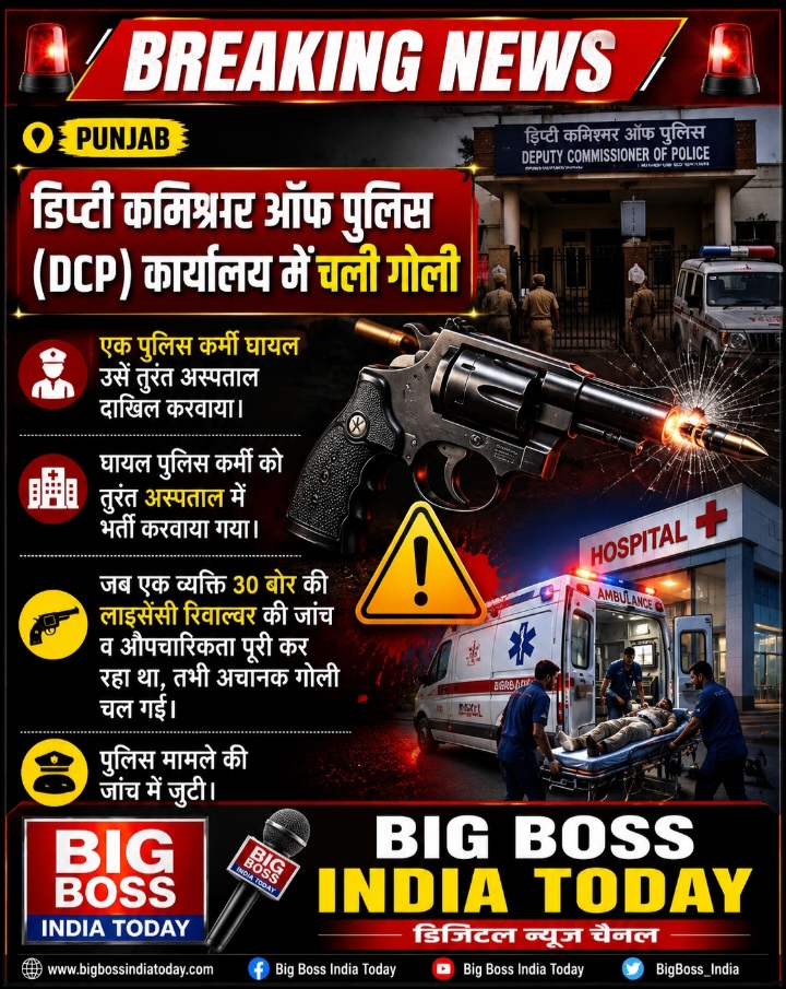 पंजाब के अमृतसर में डी सी पी कार्यालय में अचानक चली गोली