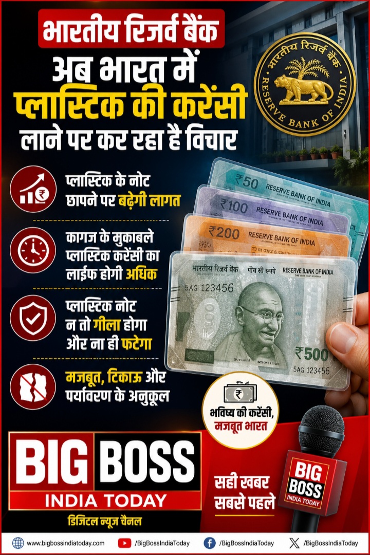 रिजर्व बैंक  कागज की जगह प्लास्टिक के नोट लाने पर कर रहा है विचार