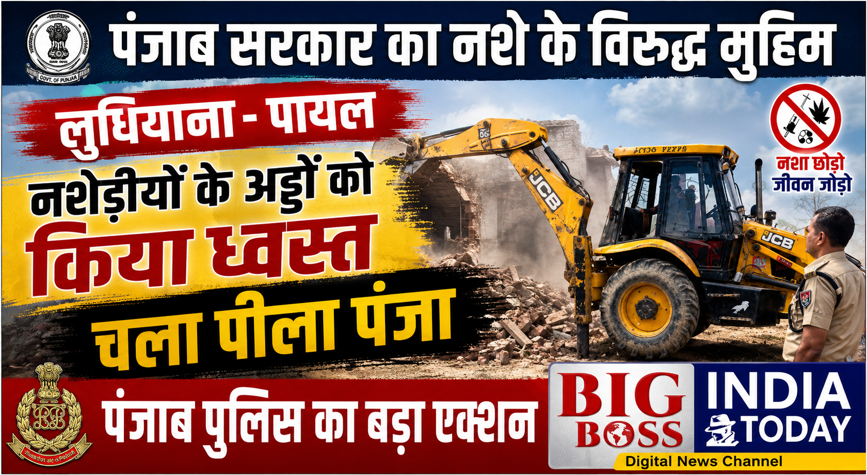 नशेड़ियों के अड्डों पर पीला पंजाब चला किया ध्वस्त
