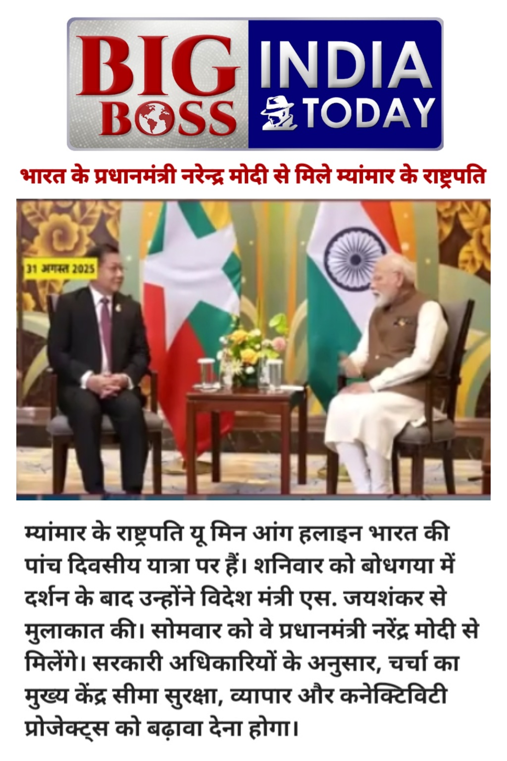 म्यांमार के राष्ट्रपति का भारत दौरा