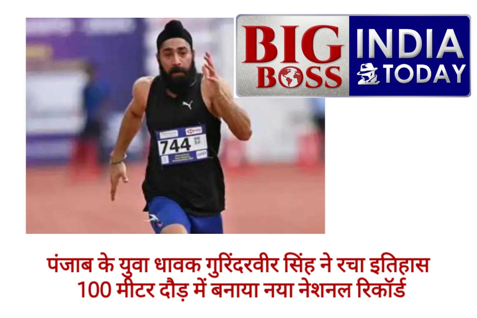 गुरिंदरवीर सिंह कम समय में 100 मीटर दौड़ पूरी करने वाले पहले भारतीय एथलीट बने