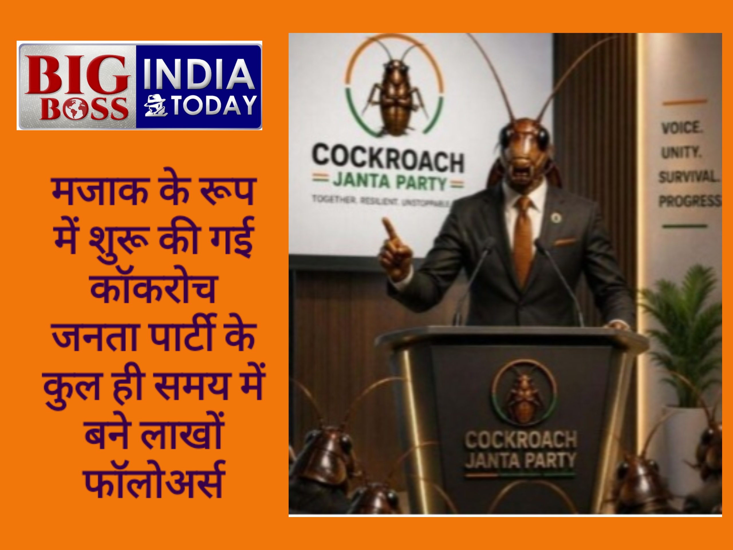 कॉकरोच जनता पार्टी का नाम सुनते ही बड़ी बड़ी पार्टियों की चूले होने लगी ढीली