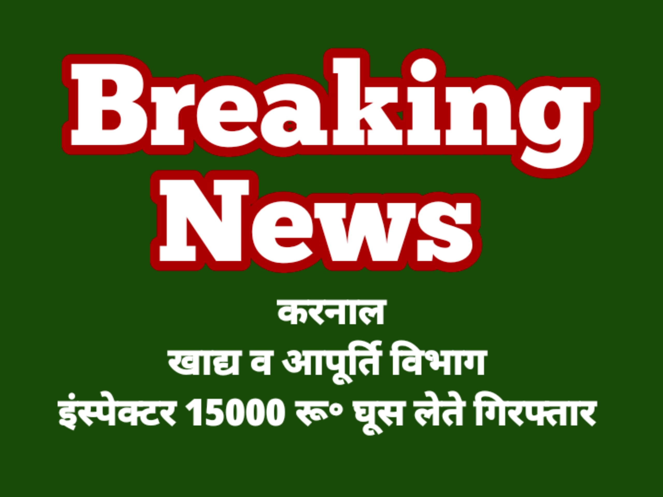 खाद्य एवं आपूर्ति विभाग का इंस्पेक्टर को रिश्वत लेते हुए रंगे हाथ गिरफ्तार