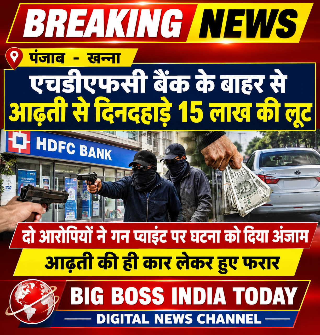 पंजाब के खन्ना में आढ़ती से गन प्वाइंट पर 15 लाख रुपए लूटे
