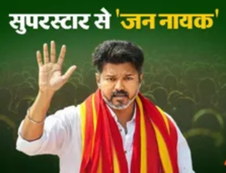 तमिलनाडु में चुनावों के बाद सियासी भूचाल - टीवीके के108 विधायक राज्यपाल को देंगे सामूहिक इस्तीफा