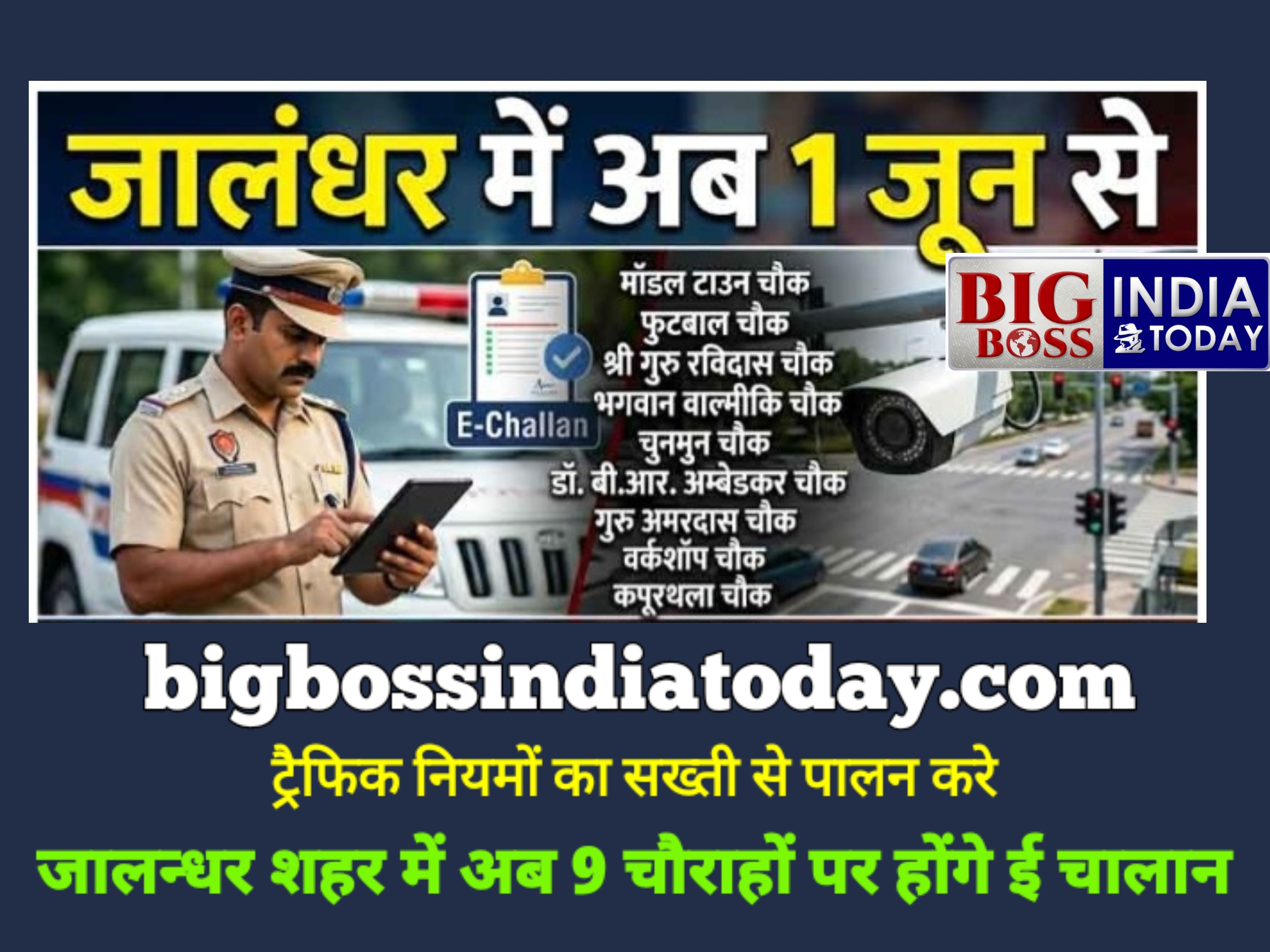 जालन्धर में 1 जून से 9 चौराहों पर होंगे ई चालान