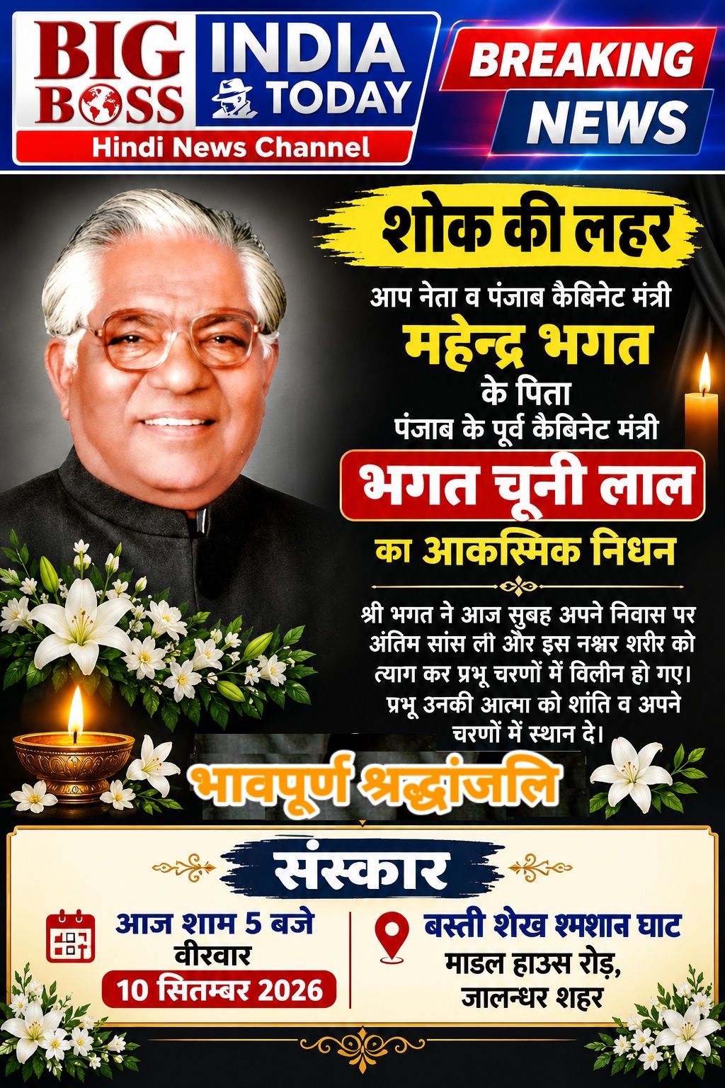 पंजाब के पूर्व कैबिनेट मंत्री भगत चुन्नी लाल का निधन राजनीतिक जगत में शोक की लहर