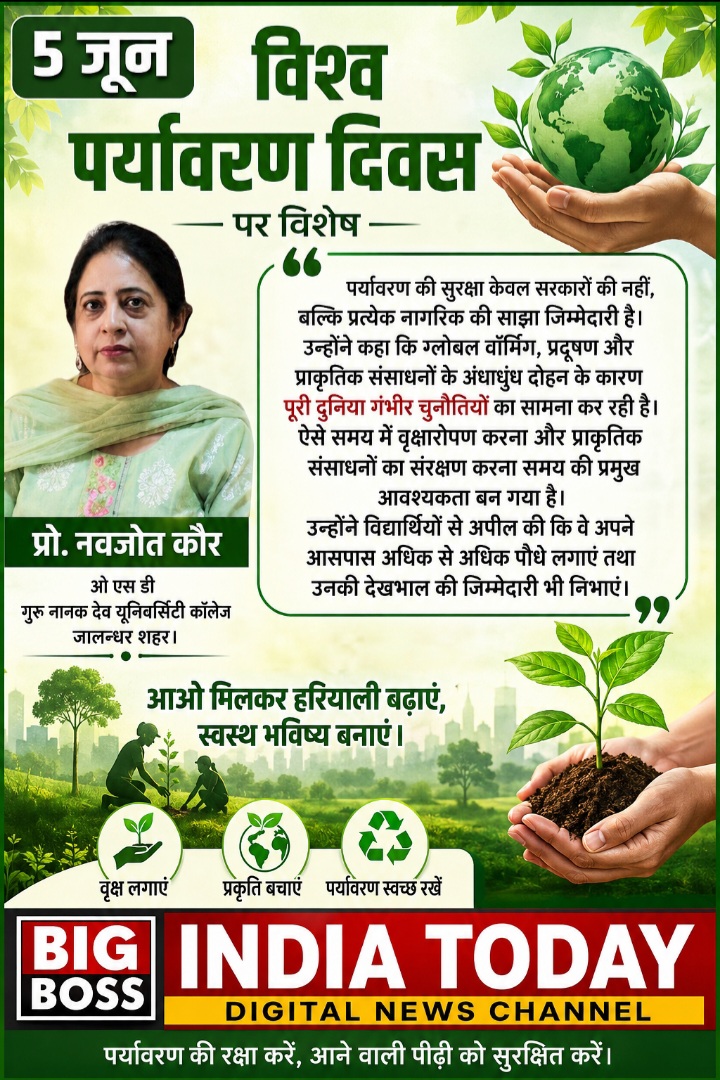 5 जून ' विश्व पर्यावरण दिवस पर विशेष
