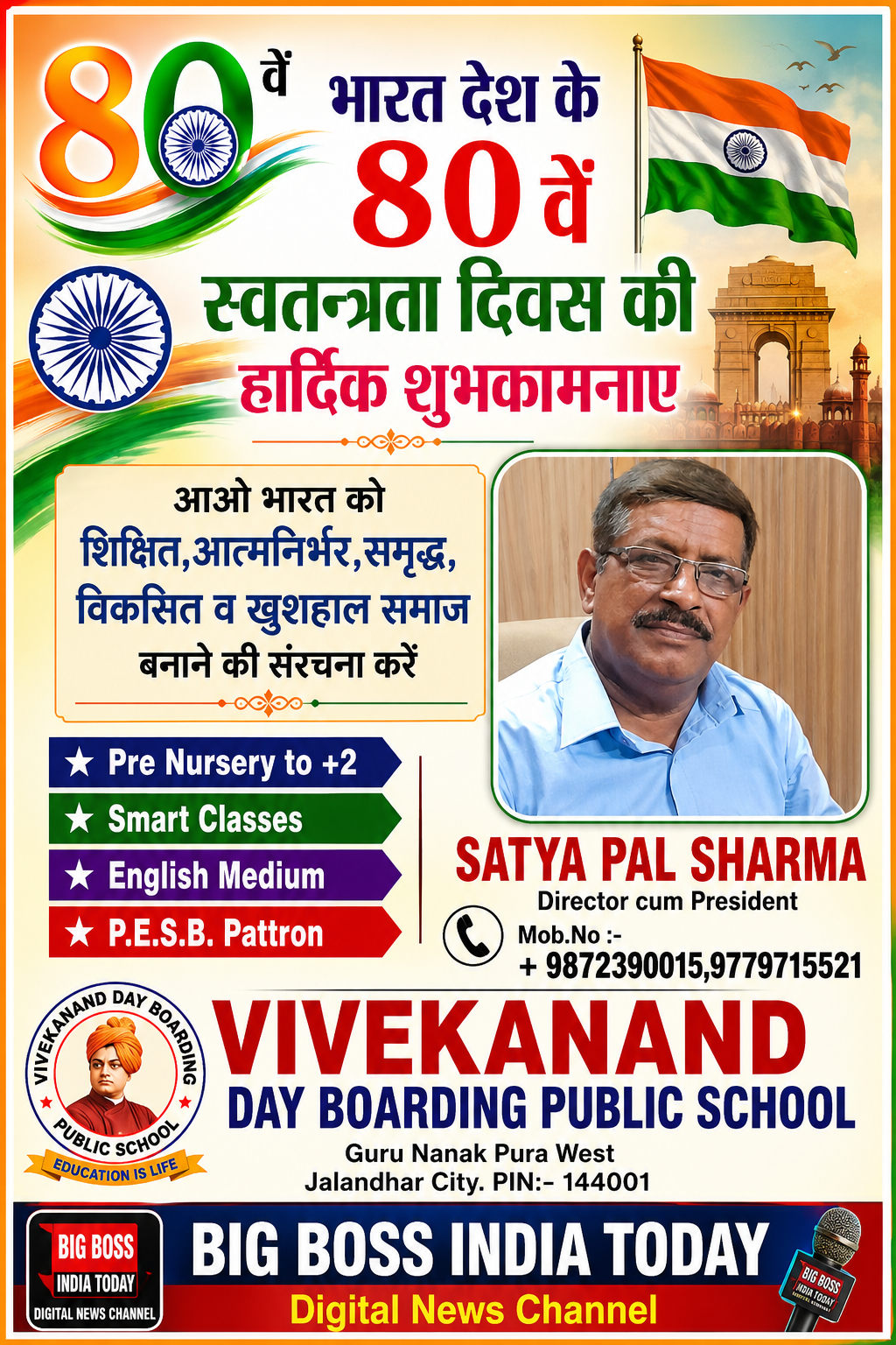 भारत के 80वें स्वतंत्रता दिवस के शुभ अवसर पर देश के सभी नागरिकों को हार्दिक बधाई एवं मंगलकामनाएँ।