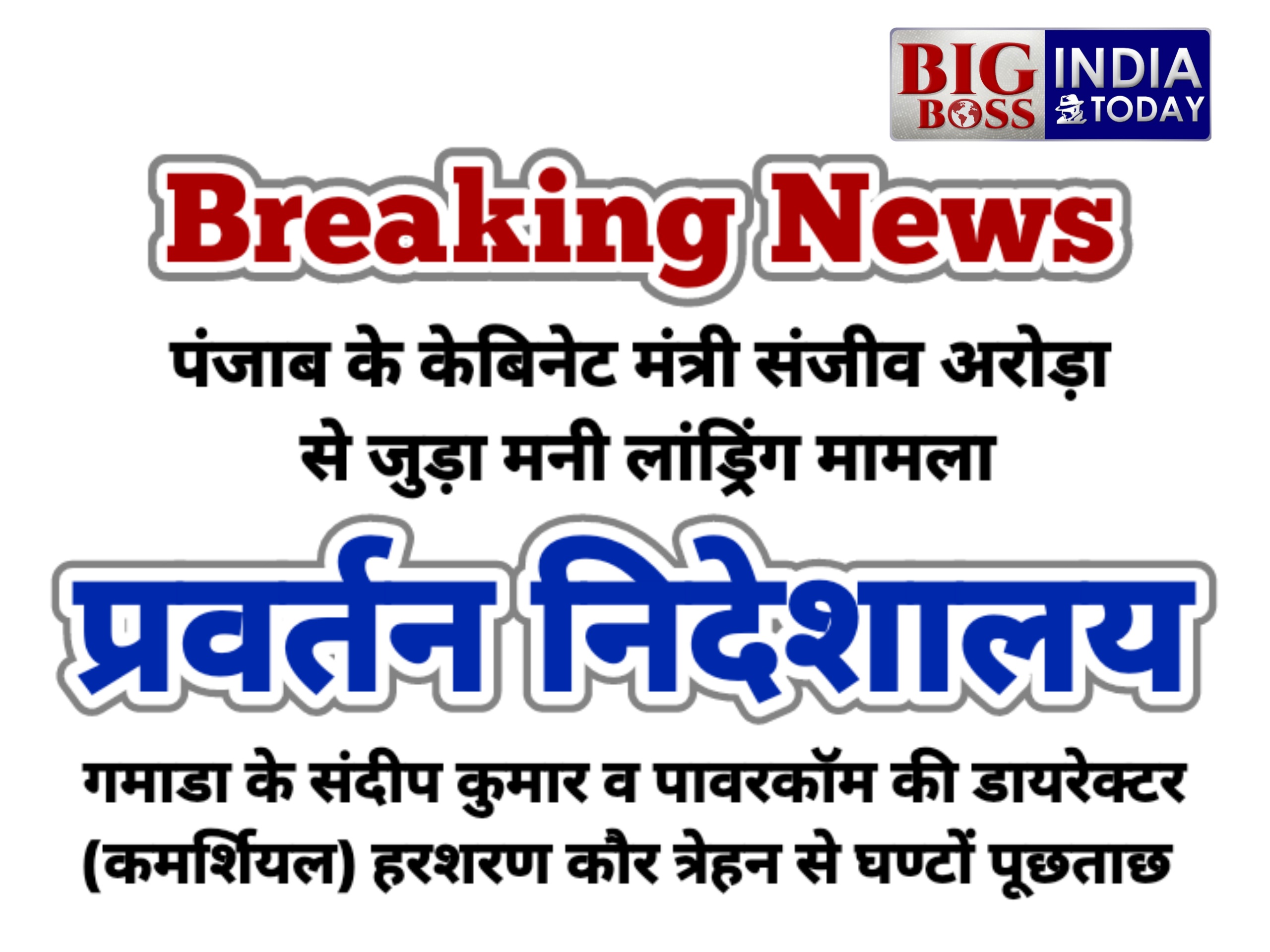मनी लांड्रिंग मामला - ई डी ने संदीप कुमार व हरशरण कौर त्रेहन से घण्टों पूछताछ