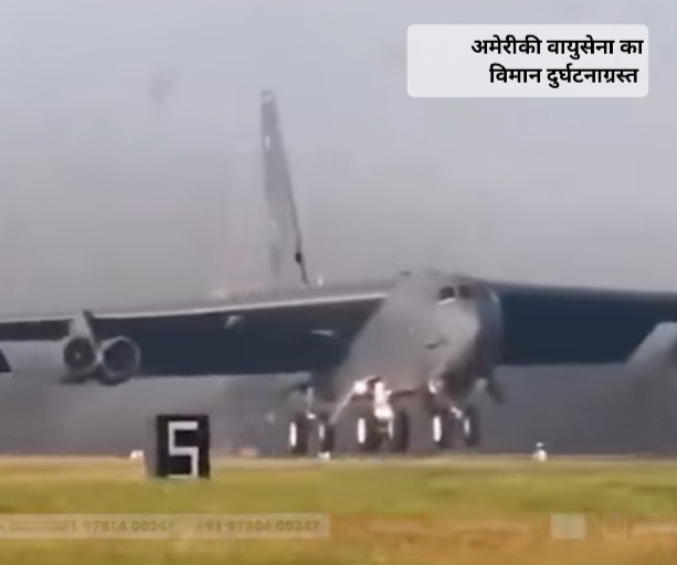 अमेरिकी वायुसेना का B-52 स्ट्रैटोफोर्ट्रेस बॉम्बर विमान दुर्घटनाग्रस्त