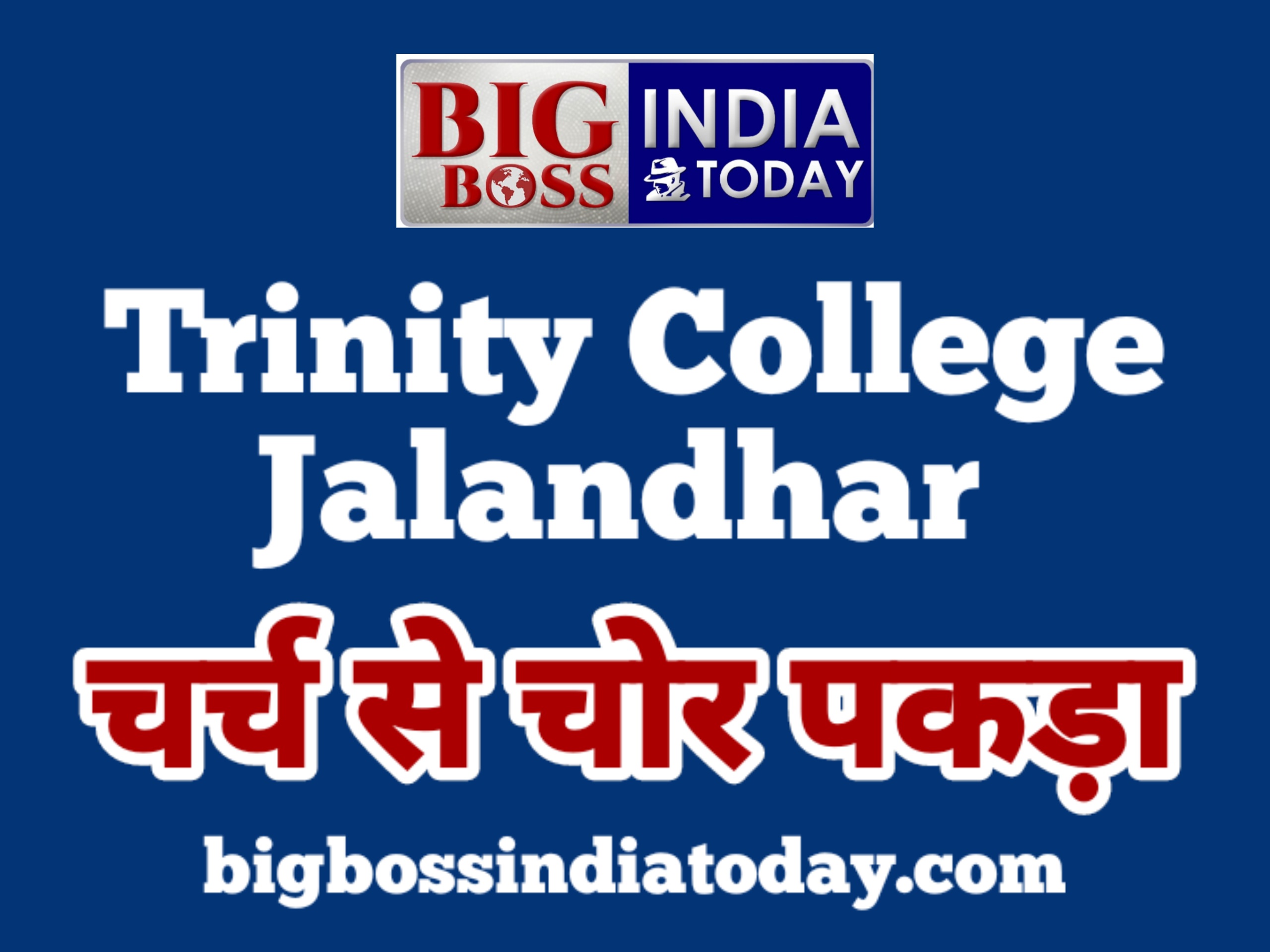 ट्रिनिटी कॉलेज की चर्च से चोर पकड़ा