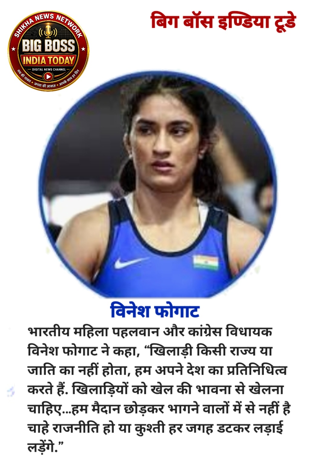 विनेश फोगाट ने कहा खिलाड़ी किसी राज्य या जाति का नहीं होता ,वह देश का प्रतिनिधित्व करता है और देश के लिए ही खेलता है।