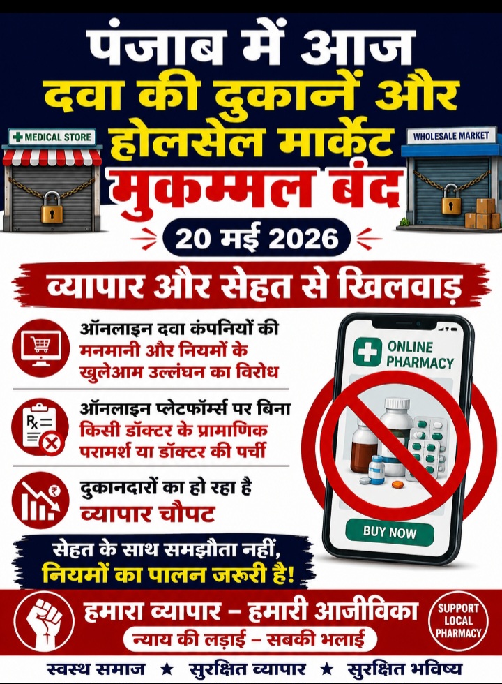 पंजाब में आज दवा की दुकानें और होलसेल मार्केट मुकम्मल बंद