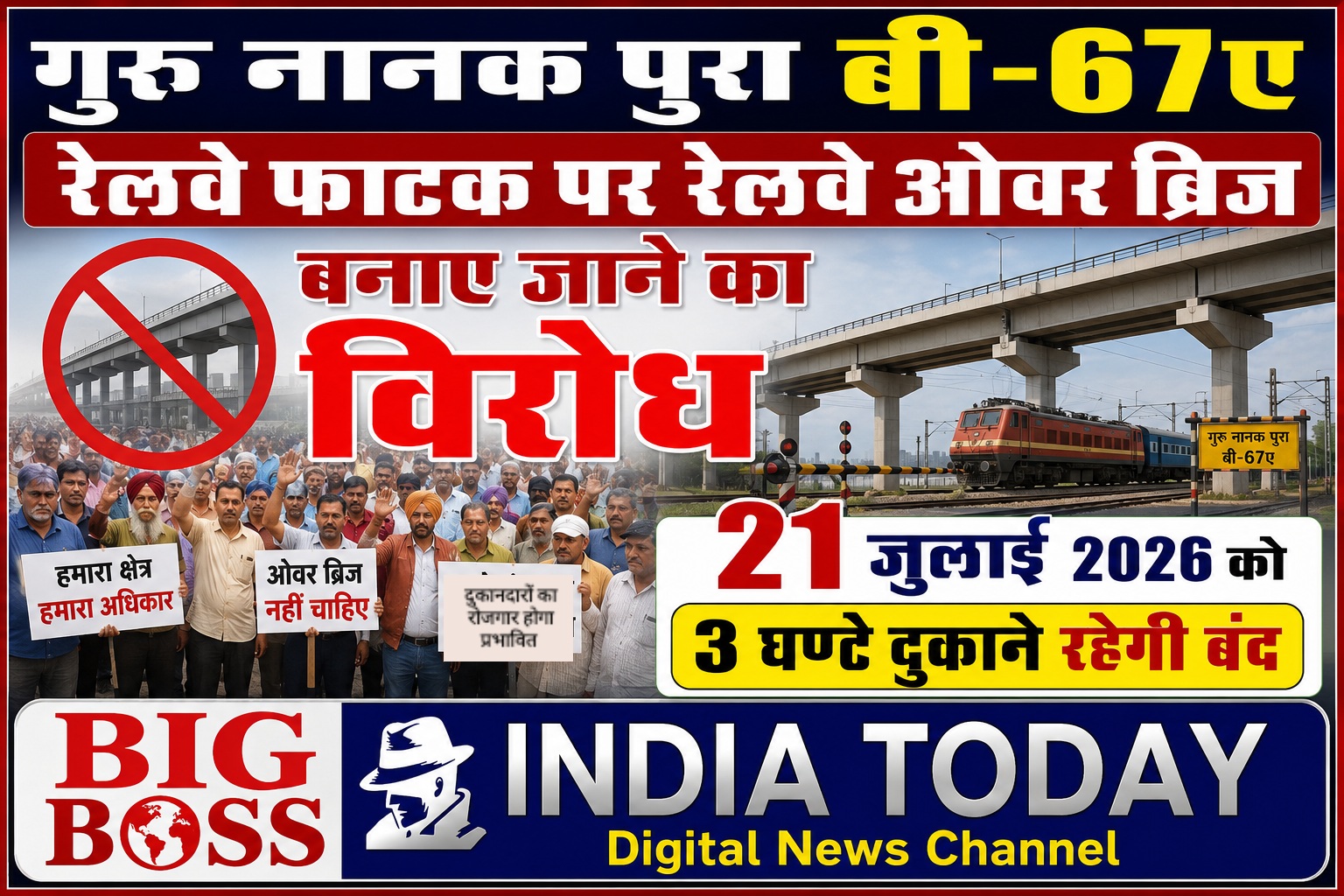 बी 67 ए  रेलवे ओवर ब्रिज का विरोध - अंडरपाथ बनाए जाने की मांग