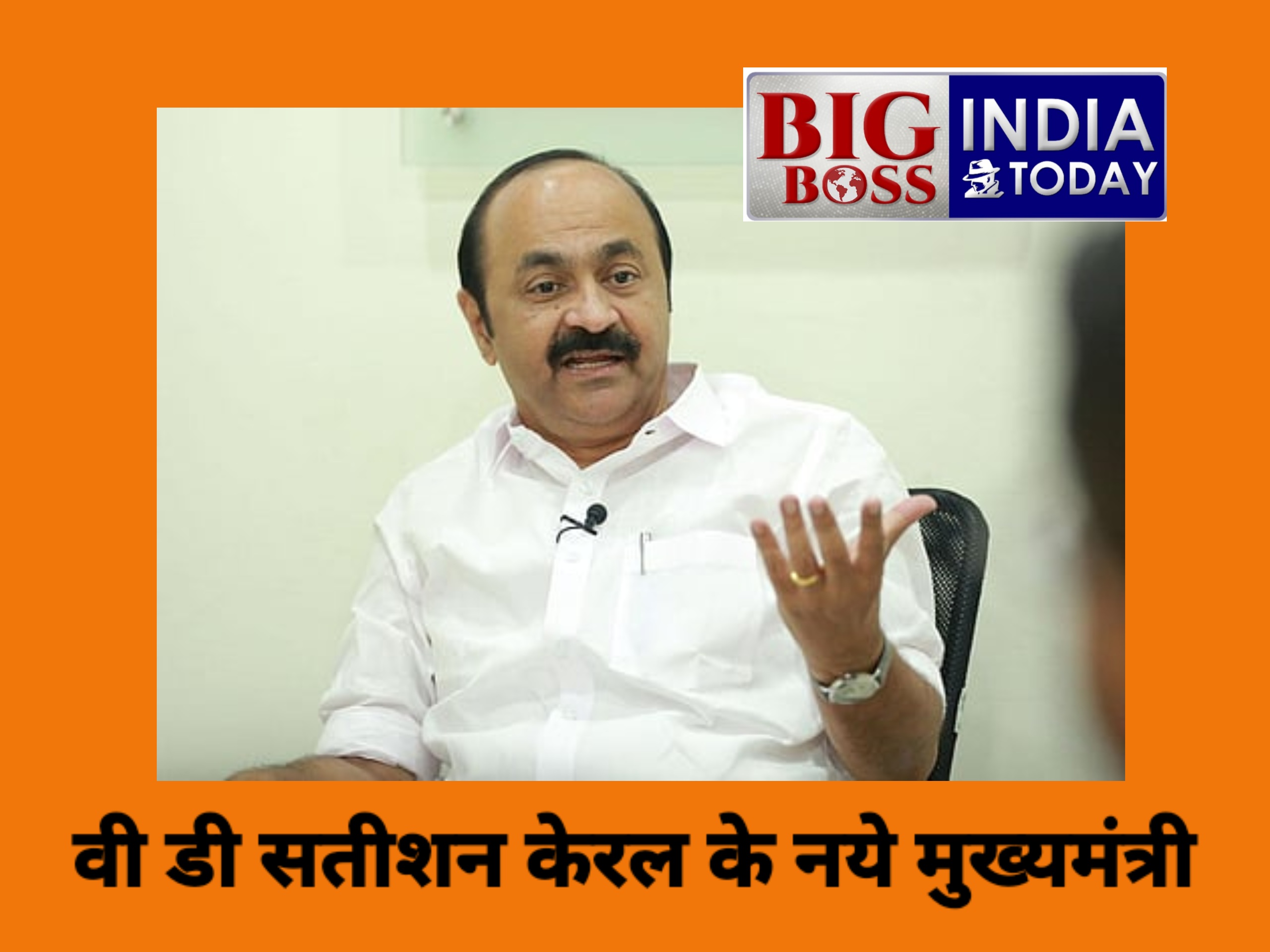 केरलम में आज वीडी सतीशन लेंगे सीएम पद की शपथ ● यू डी एफ  सरकार में आई यू एम एल को मिलेंगे 5 मंत्री पद