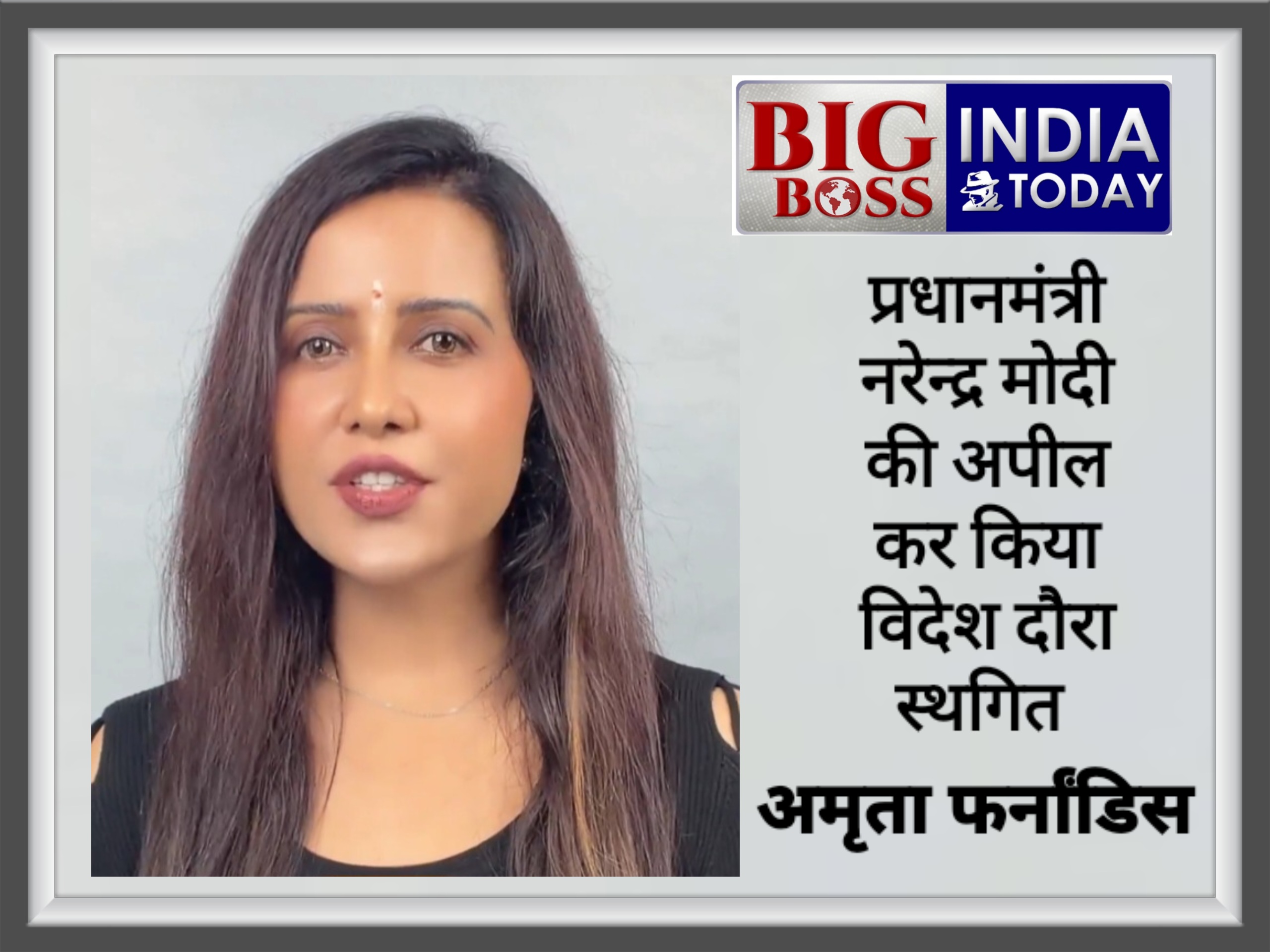 राष्ट्र सर्वोपरि  - अमृता फडणवीस ने रद्द की अपनी कान्स यात्रा
