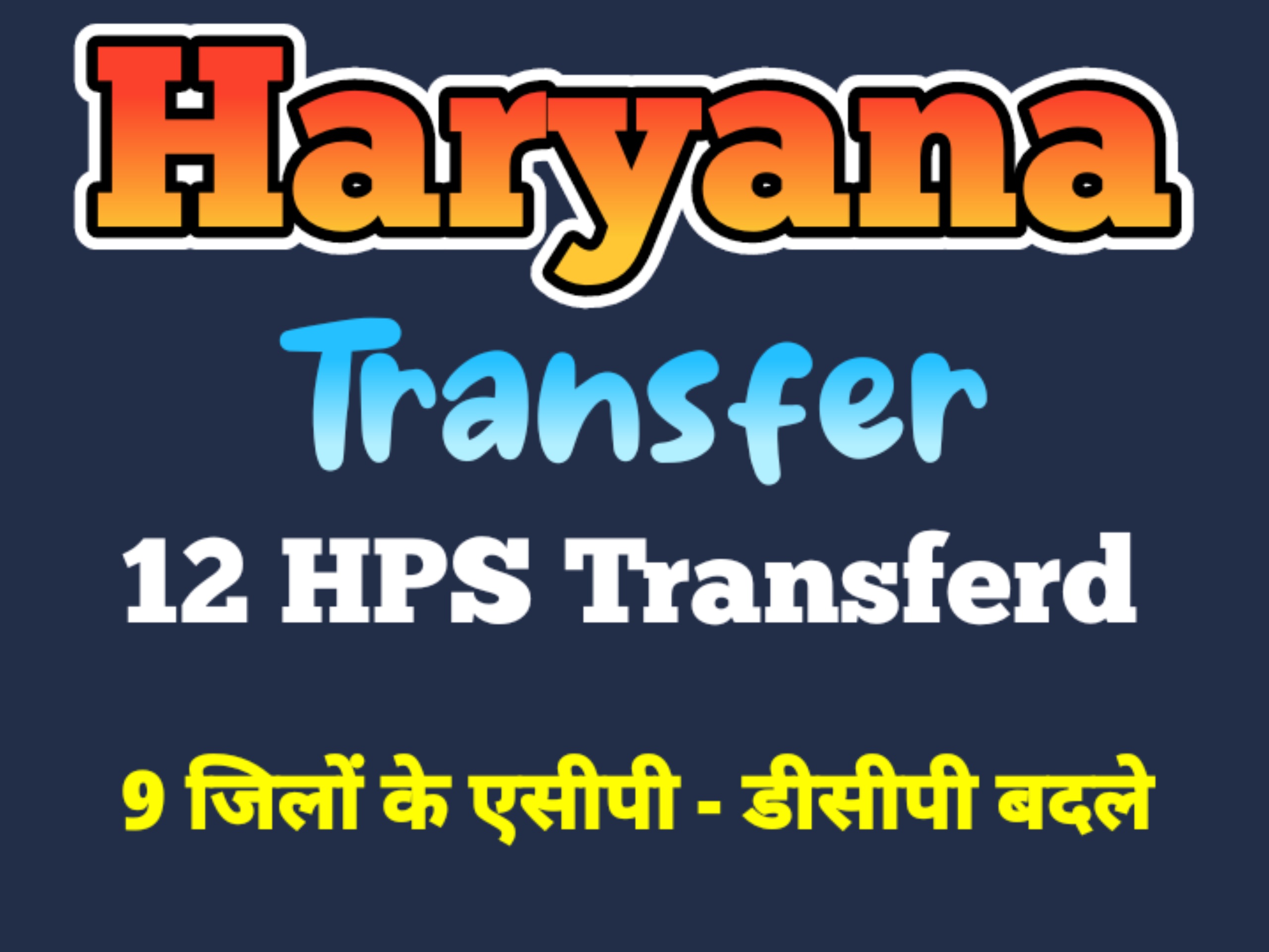 हरियाणा पुलिस में भारी फेरबदल - 12 एच पी एस का तबादला