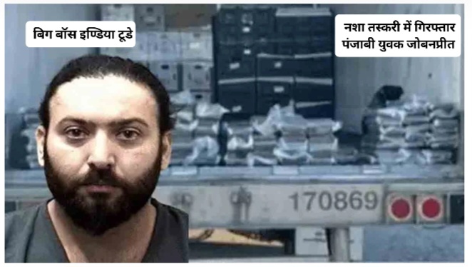 अमेरिका में पंजाबी युवक पर सख्त कार्रवाई, ₹90 करोड़ की कोकीन बरामद; 75 साल की जेल