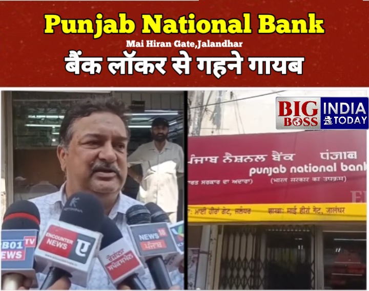 पंजाब नैशनल बैंक के लाॅकर से गहने गायब