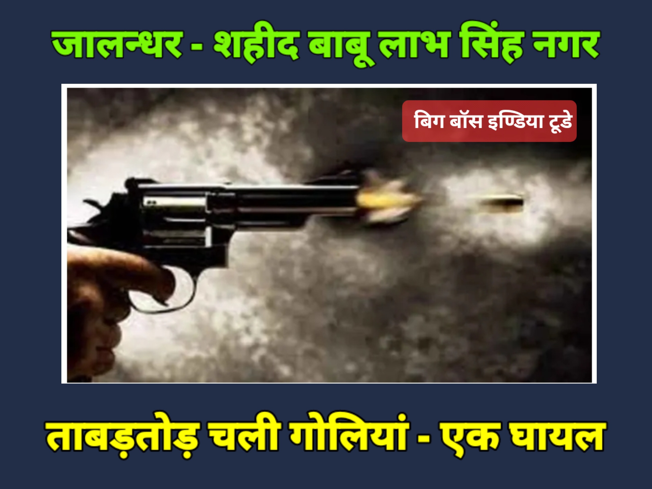 जालन्धर के बाबू लाभ सिंह नगर में चली गोलियां