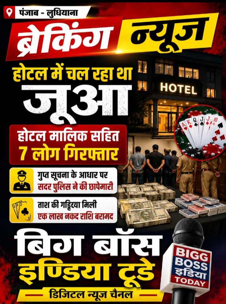 कीज़ होटल में चल रहे अवैध जुआ खेलने वाले गिरोह का भंडाफोड़   होटल मालिक सहित 8 लोग गिरफ्तार