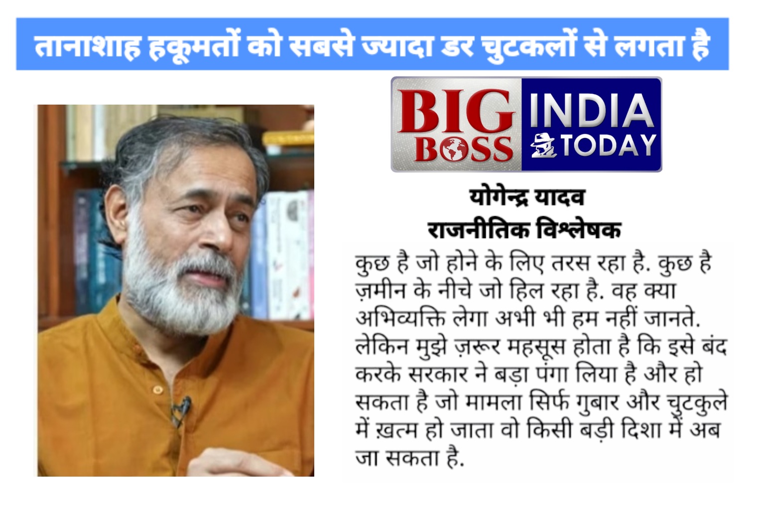 तानाशाह हकूमतों सबसे अधिक डर चुटकलों से लगता है
