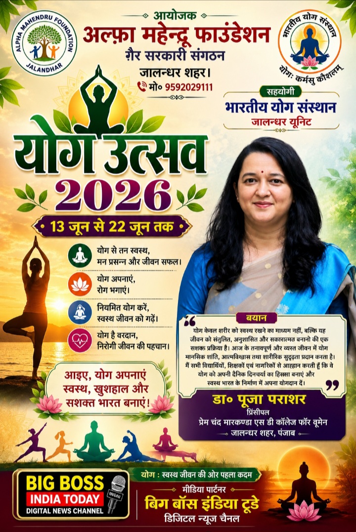 योग को अपनी दैनिक दिनचर्या का बनाए और स्वस्थ जीवन व्यतीत करें  डा॰ पूजा पराशर