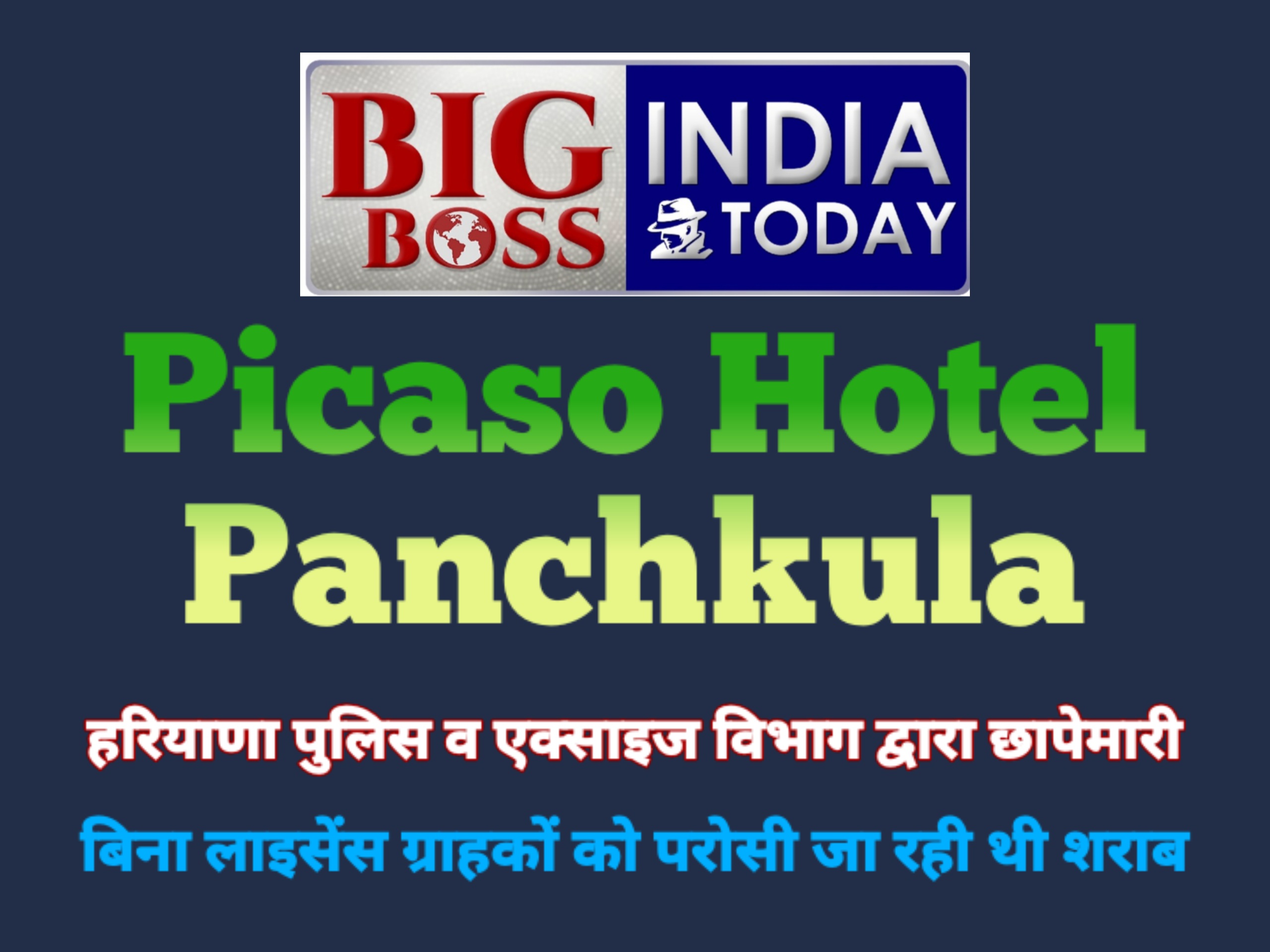 होटल पिकासो में एक्साइज व पुलिस की छापेमारी