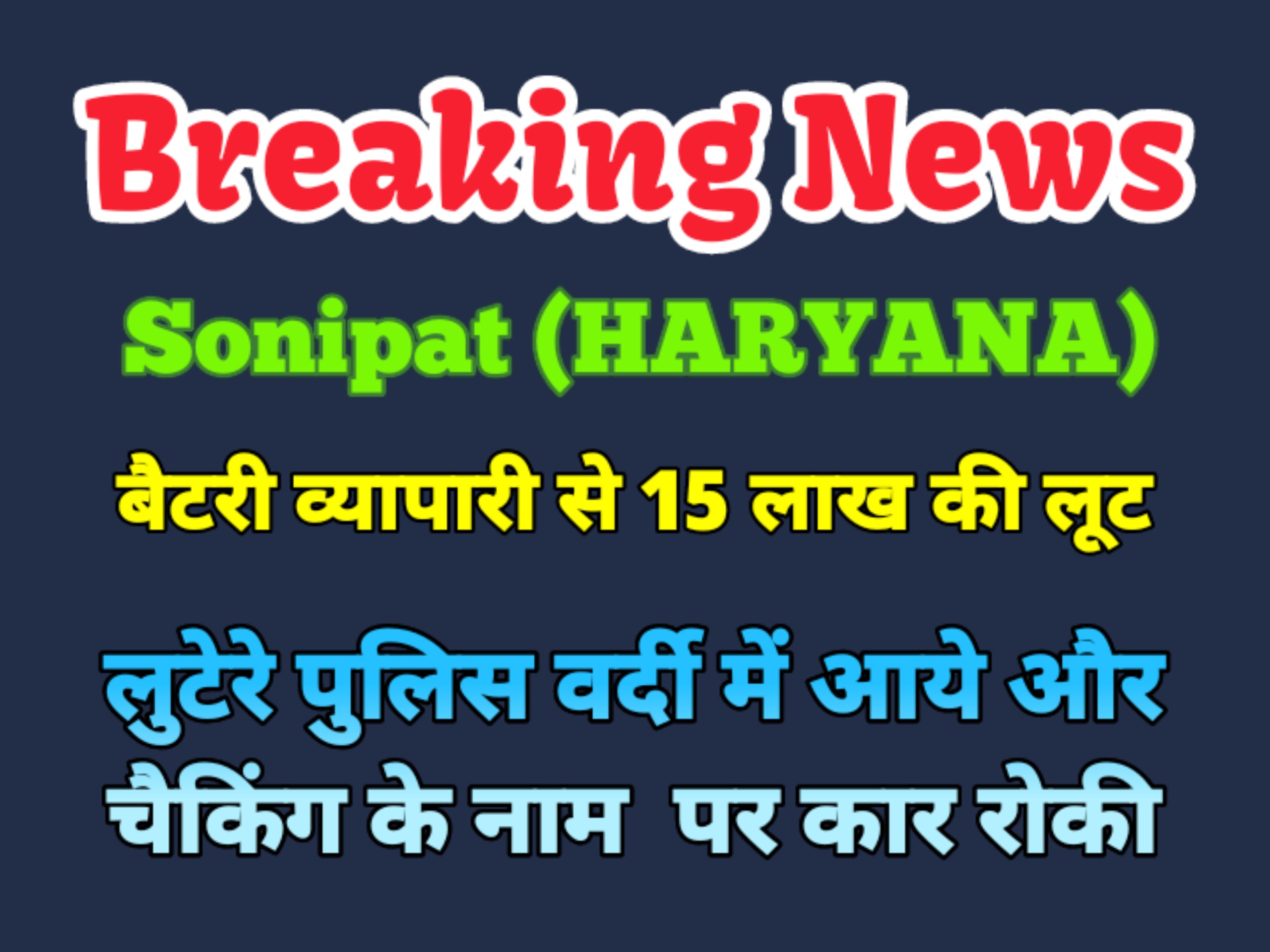 बैटरी व्यापारी से दिन दिहाड़े 15 लाख की लूट