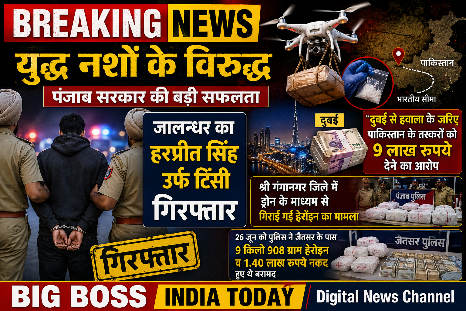जालन्धर का हरप्रीत सिंह उर्फ टिंसी हेरोइन तस्करी व हवाला मामले में गिरफ्तार