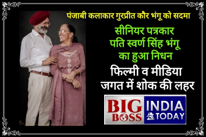 पत्रकार स्वर्ण सिंह भंगू का निधन ,मीडिया व फिल्म जगत में शोक की लहर