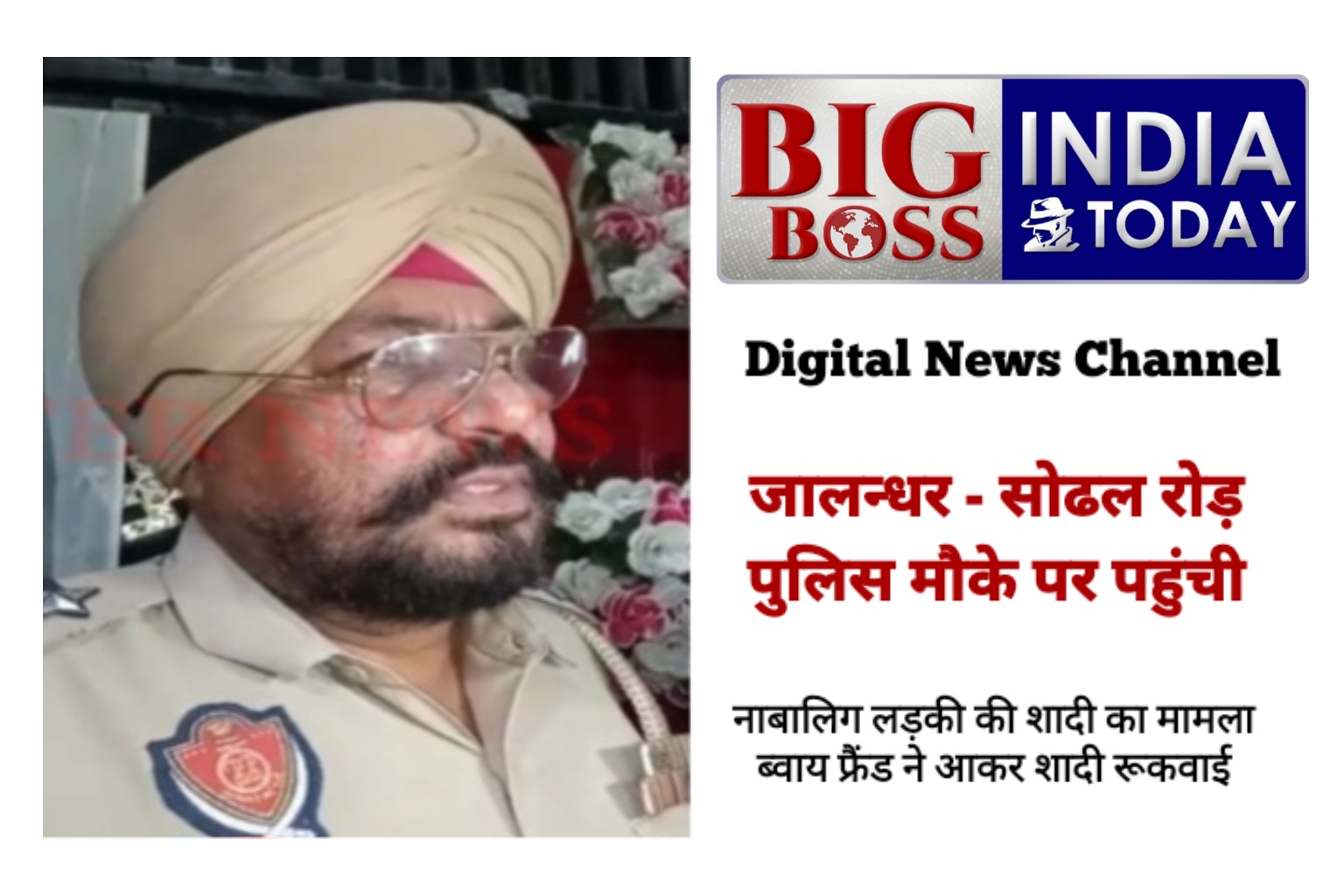 नाबालिग से शादी का मामला - ब्वाय फ्रैंड ने आकर पुलिस को किया सूचित