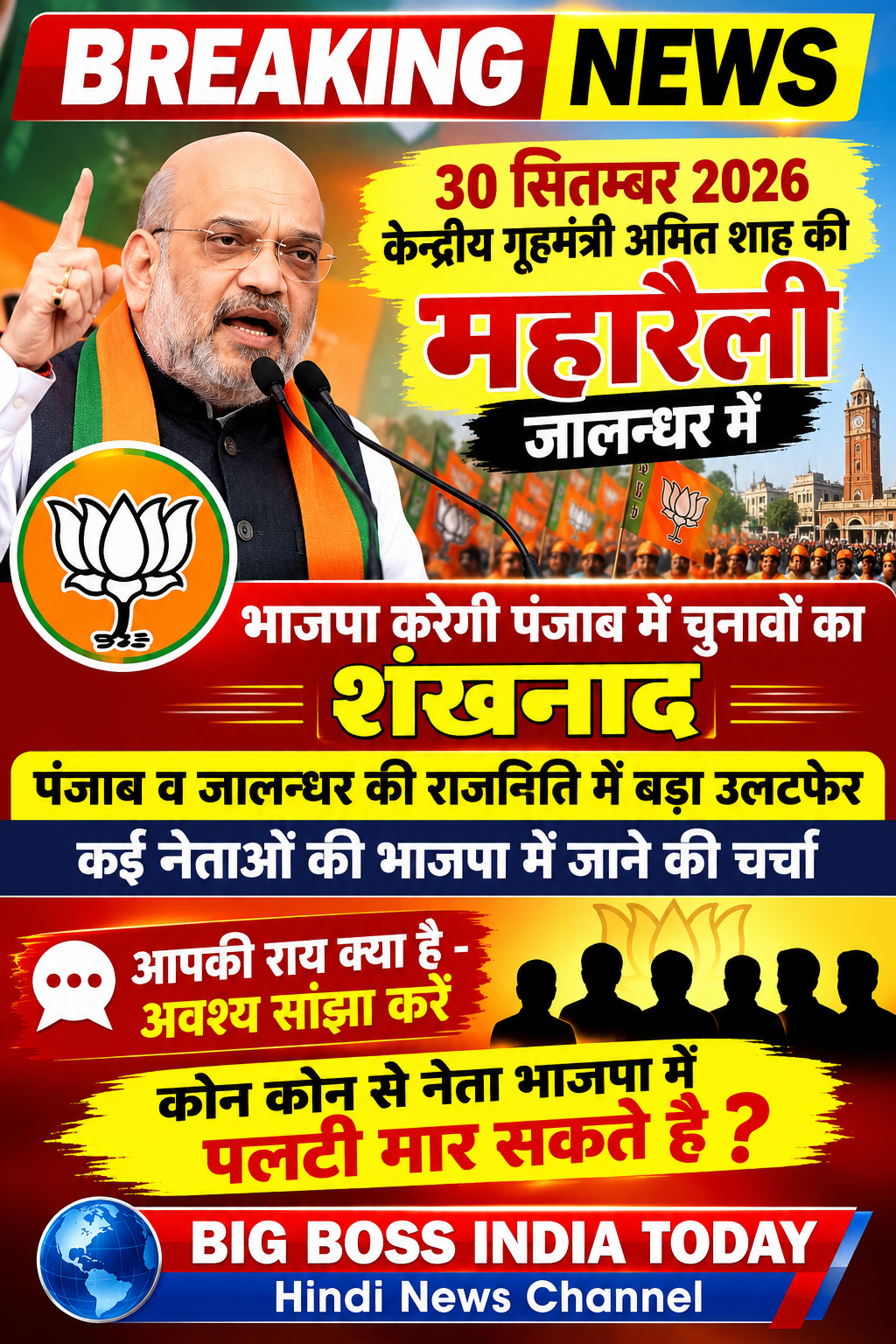 केन्द्रीय गृहमंत्री अमित शाह की मकेन्द्रीय गृहमंत्री अमित शाह की महारैली जालन्धर मेंहारैली जालन्धर में