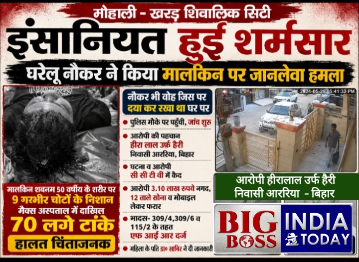मोहाली - खरड़ इन्सानियत हूई शर्मसार  - नौकर ने किया मालकिन पर जानलेवा हमला